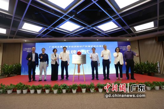 广州市会展和数字经济知识产权保护中心11月1日揭牌。 作者 王华