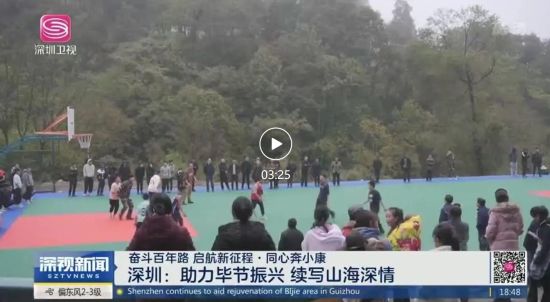 毕节这个村的“山海球场”，和深圳有一段温暖故事！