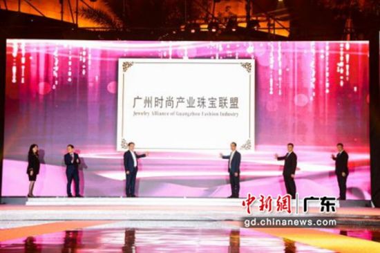 广州时尚产业珠宝联盟成立揭牌