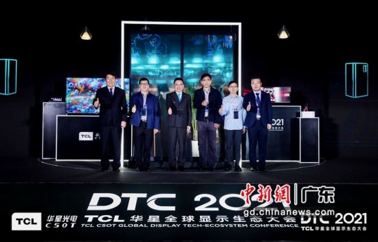 2021TCL华星全球显示生态大会在深圳举行