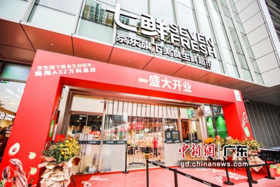 京东七鲜超市A32万科里店开业。钟欣 摄