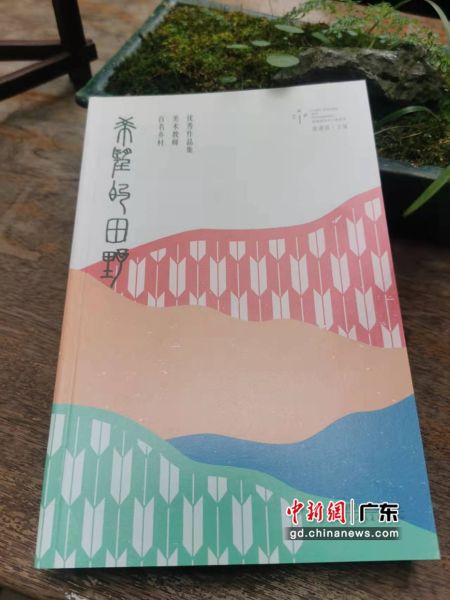 《希望的田野--百名乡村美术教师优秀作品集》24日在深圳关山月美术馆首发。 作者 郑小红