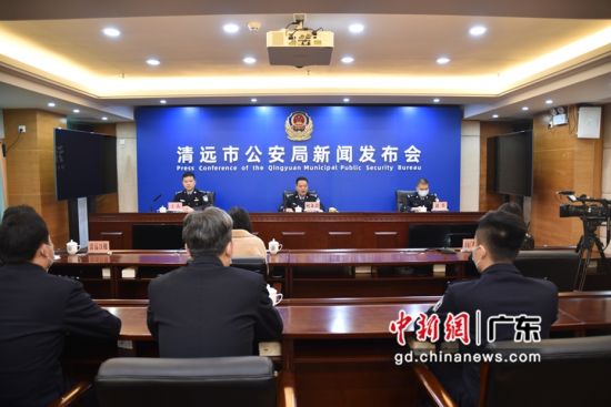 11月25日，清远市公安局举行常态化推进扫黑除恶斗争新闻发布会。梦华 摄