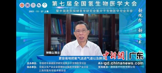 中国工程院院士钟南山在第七届全国氢生物医学大会发言。视频截图