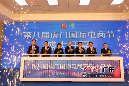 第八届虎门国际电商节在虎门电商产业园开幕。图为开幕现场 虎门宣 供图