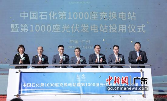12月7日，中国石化第1000座充换电站暨第1000座光伏发电在广州投入使用。 作者 黄嘉莉