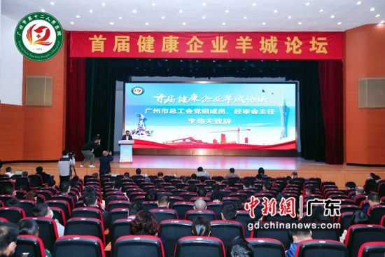 首届健康企业论坛在广州开幕 作者 广州市第十二人民医院供图