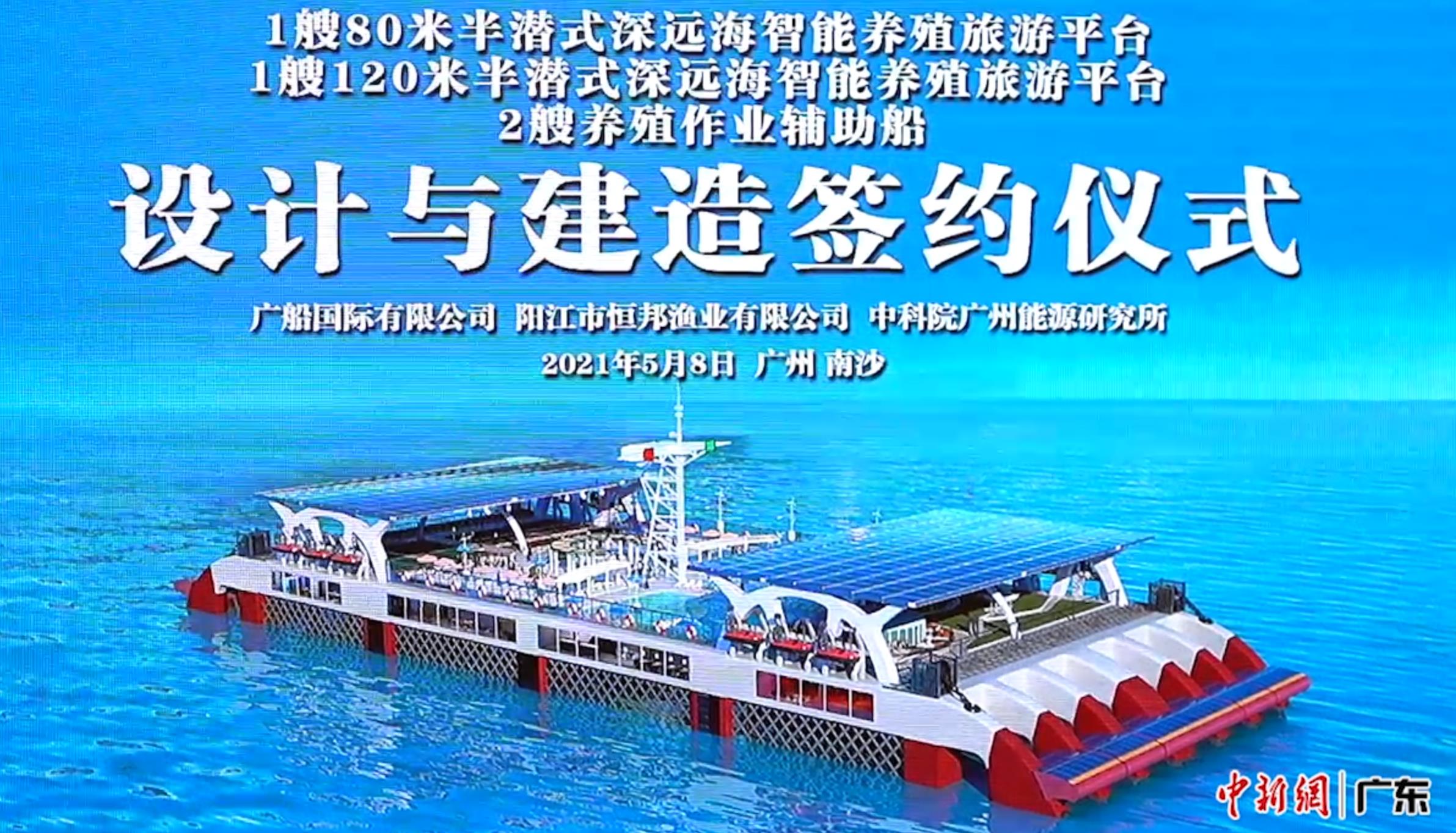 广州南沙将造广东首个大型半潜式深远海智能养殖旅游平台