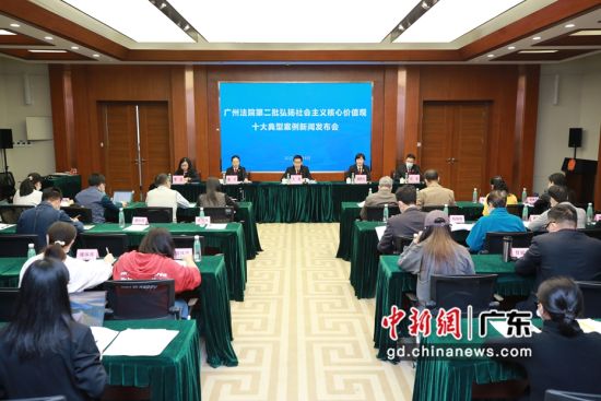 广州市中级人民法院4日召开第二批弘扬社会主义核心价值观十大典型案例新闻发布会。广州中院供图