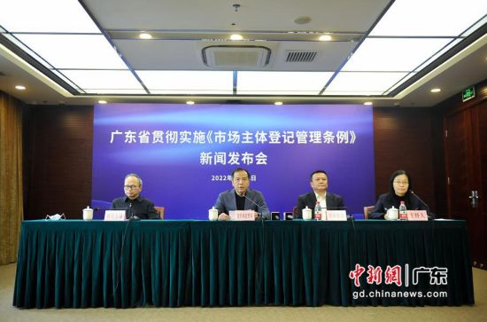 28日，广东省市场监管局举行广东省贯彻实施《市场主体登记管理条例》新闻发布会。钟欣 摄