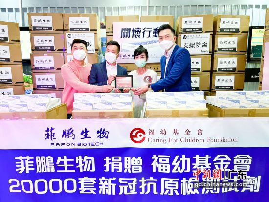 助力香港抗疫菲鹏生物捐12万份新冠自测试剂盒。图为向香港福幼基金会捐赠 作者 莞宣