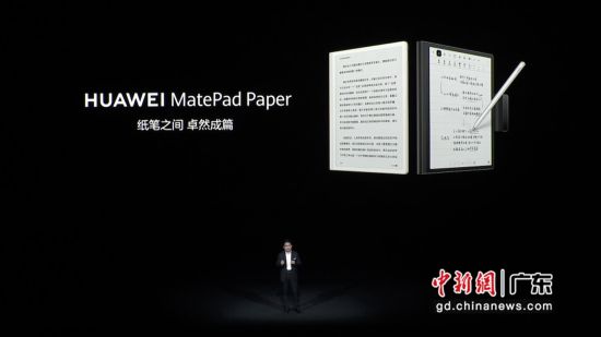 华为MatePad Paper在国内正式发布。华为 供图