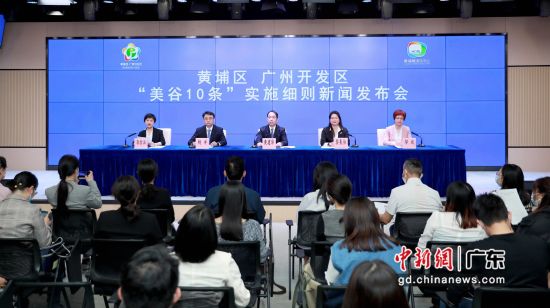 4月7日，广州市黄埔区广州开发区举行“美谷10条”实施细则新闻发布会。作者 刘斌