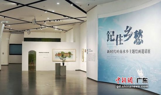 “记住乡愁――新时代岭南水乡主题绘画邀请展”在佛山开展。作者 黄伟哲