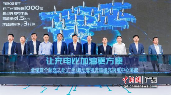 21日，埃安超级充换电中心投入使用，广州启动建设“超充之都”。图为启动仪式现场。 作者 广汽埃安 供图。