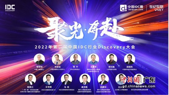 图为“2022年第二届中国IDC行业Discovery大会”在线上举办。 作者 主办方 供图