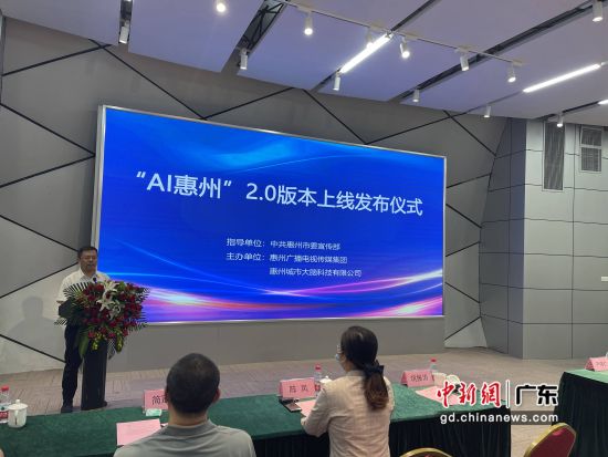 图为“AI惠州”2.0版本上线发布仪式现场。 作者 宋秀杰摄