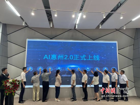 图为“AI惠州”2.0版本上线发布仪式现场。 作者 宋秀杰摄