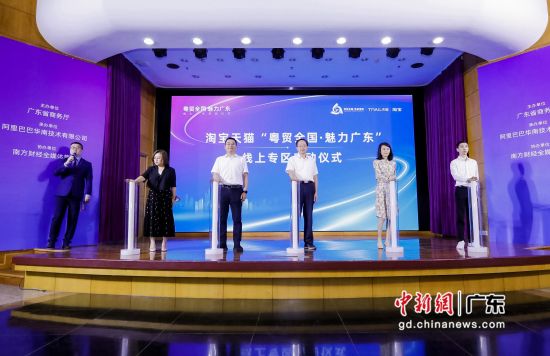 广东省商务厅与淘宝天猫联合启动“粤贸全国”线上专区。钟欣 摄