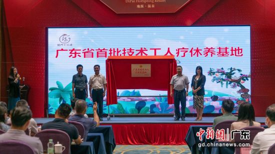 广东省首批技术工人疗休养基地揭牌仪式。通讯员 供图