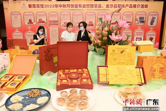 2022年中秋月饼发布会暨赫章县、金沙县帮扶产品推介活动在番禺宾馆举行 陈骥�F摄