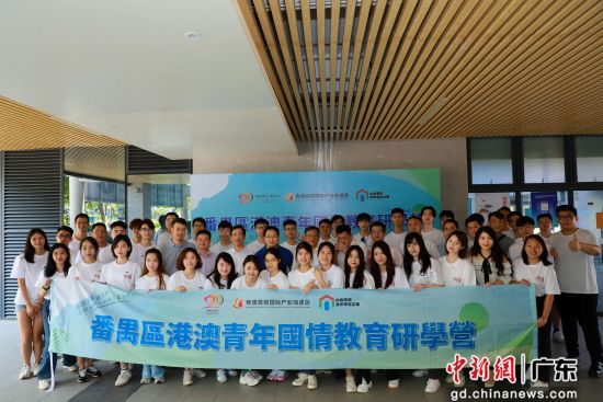 广州番禺举办港澳青年国情教育研学营。主办方供图
