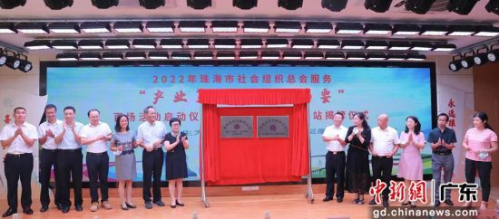 珠海市社会组织总会香洲区基层服务站揭牌。