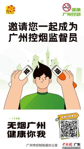 活动海报 作者 广州市控制吸烟办公室 供图