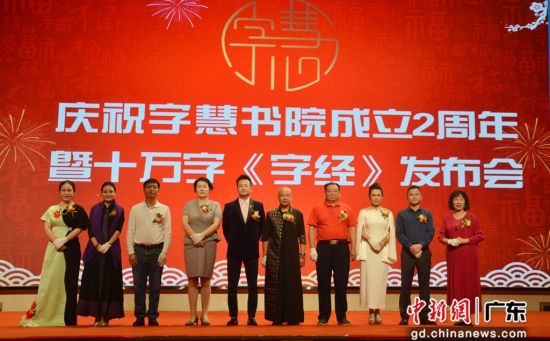 �D��V�|惠州�e行的“字慧��院成立2周年暨10�f字《字�》�l布���F��。 作者 �新��z