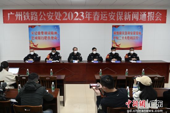 广州铁路公安处5日召开2023年春运安保新闻通报会。 作者 陈骥�F