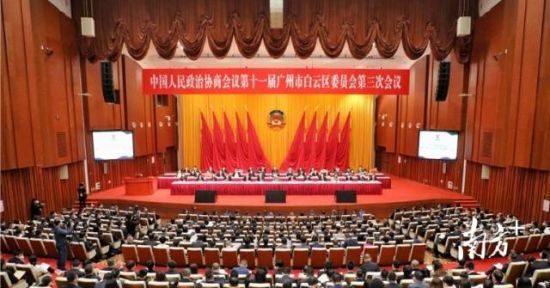 政协第十一届广州市白云区委员会第三次会议在广州白云国际会议中心开幕。