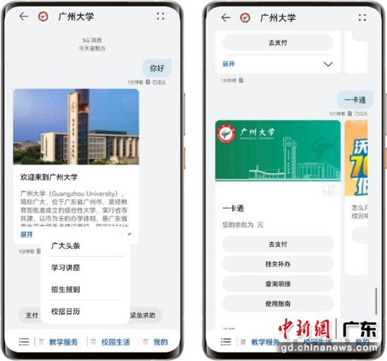 广州大学5G消息服务号界面 作者 中移互联 供图