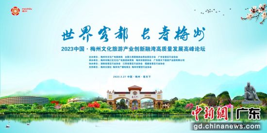 2023中国・梅州文化旅游高质量发展高峰论坛将召开。 作者 主办方供图