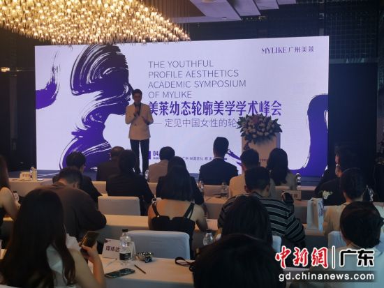 “2023美莱幼态轮廓美学学术峰会”日前在广州举行。 作者 王华