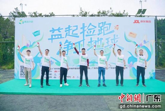 “益起捡跑净卫地球”环保公益活动广州开跑