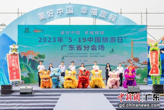 “5・19中国旅游日”广东省分会场活动启动仪式。顺德区委宣传部 供图
