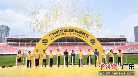 广州影豹足球俱乐部5月20日正式成立。 作者 广汽集团供稿