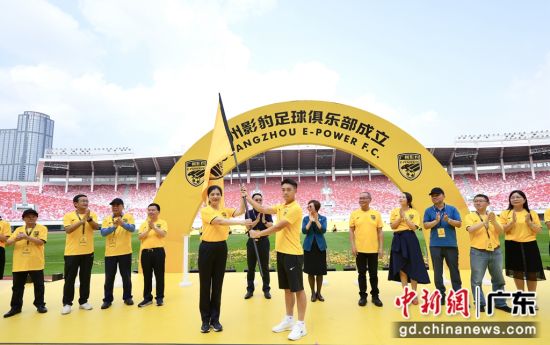 广州影豹足球俱乐部5月20日正式成立。图为授旗仪式现场。 作者 广汽集团供稿