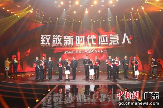 5月24日晚，中共广东省委宣传部、广东省应急管理厅联合举行“2022广东最美应急人”发布仪式。 作者 活动主办方供图