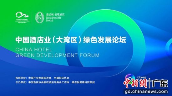 中国酒店业大湾区绿色发展论坛在穗举行