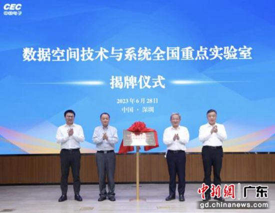 数据空间技术与系统全国重点实验室在深圳揭牌