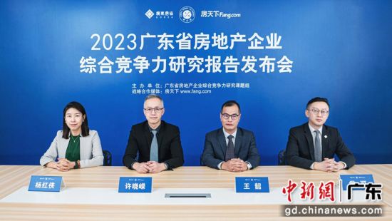 2023广东省房地产企业归纳竞争力研究报告发布——我国新闻网·广东