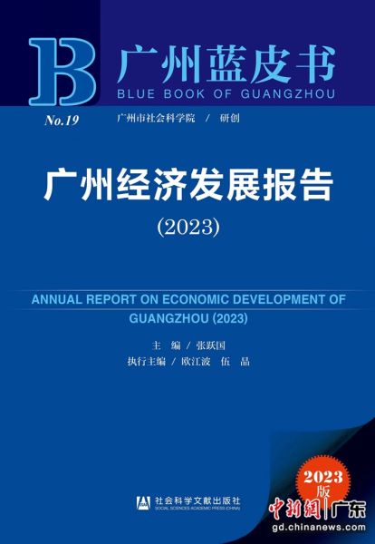 蓝皮书：2023年广州经济同比增速预计为4.0%至6.1%