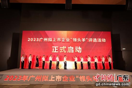广州启动2023年广州拟上市企业“领头羊”评选。通讯员供图