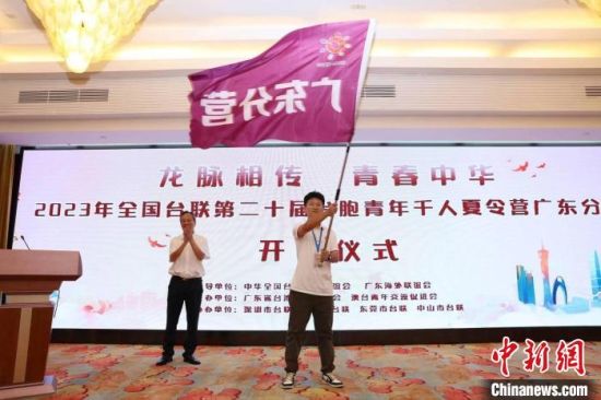 8月8日，2023年全國(guó)臺(tái)聯(lián)第二十屆臺(tái)胞青年千人夏令營(yíng)廣東分營(yíng)在廣州開(kāi)營(yíng)。馬駿 攝