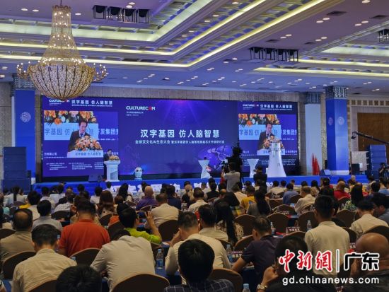 全球汉文化AI生态大会在穗举行汉字基因仿人脑技术落地