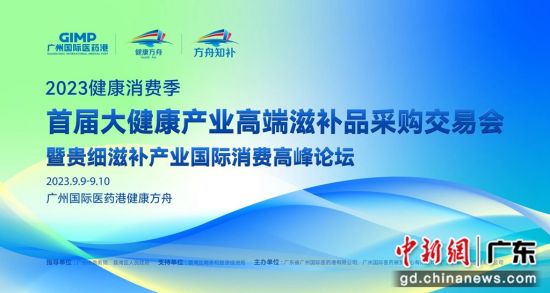 首届大健康产业高端滋补品采购交易会将在广州举行