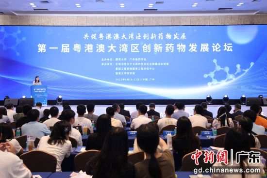 第一届粤港澳大湾区创新药物发展论坛在广州举办