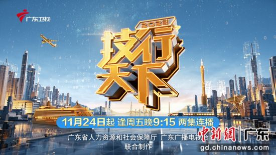 《2023技行天下》11月24日(周五)21:15全国首播。广东卫视供图