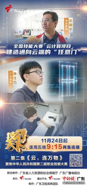 《2023技行天下》第二集海报。广东卫视供图